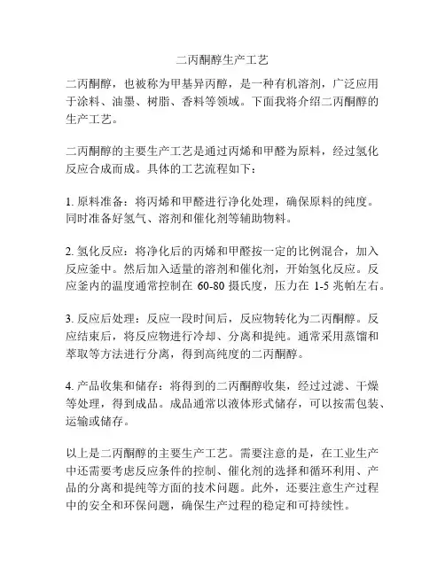 二丙酮醇生产工艺