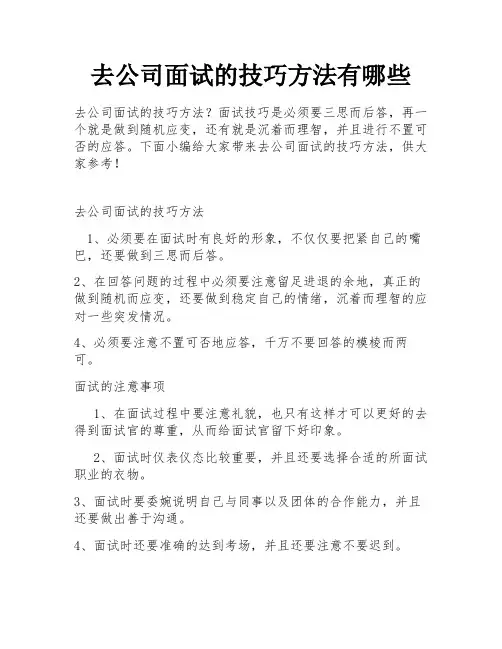 去公司面试的技巧方法有哪些