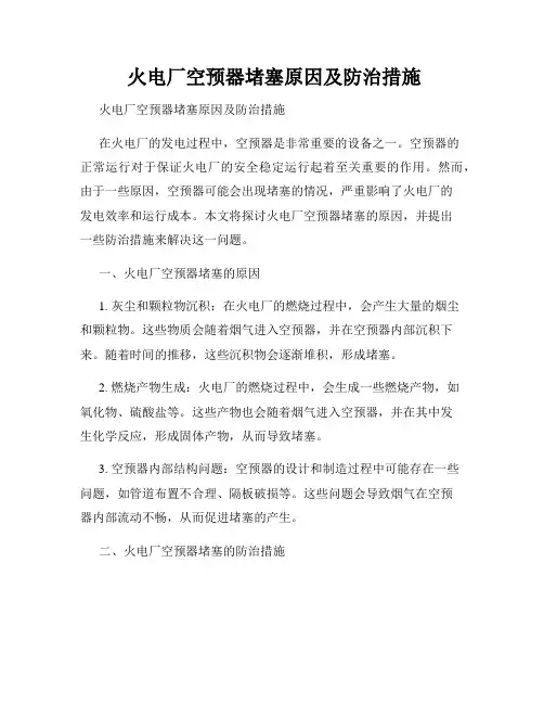  火电厂空预器堵塞原因及防治措施