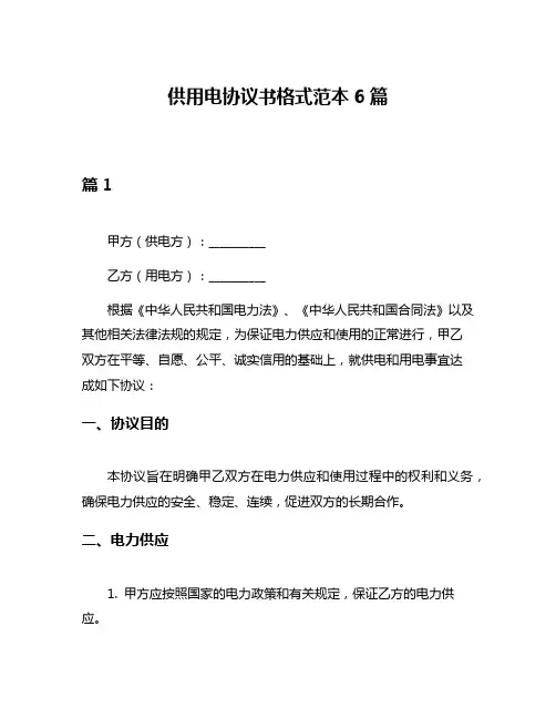 供用电协议书格式范本6篇