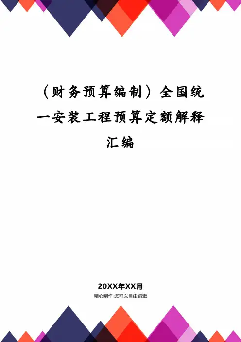(财务预算编制)全国统一安装工程预算定额解释汇编