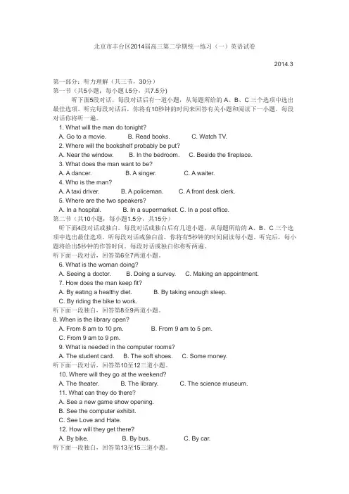 北京市丰台区2014届高三一模英语试卷综述