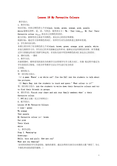 四年级英语下册Unit4 Lesson19MyFavouriteColours教案设计冀教版三起