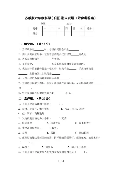 苏教版六年级科学(下册)期末试题(附参考答案)
