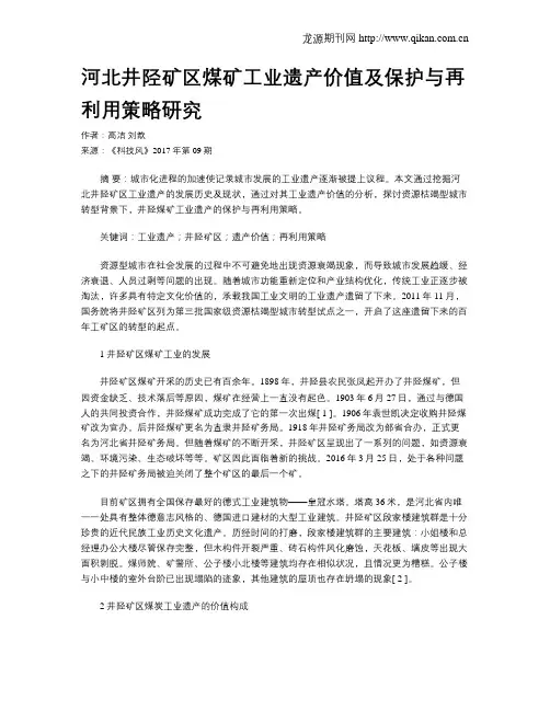 河北井陉矿区煤矿工业遗产价值及保护与再利用策略研究