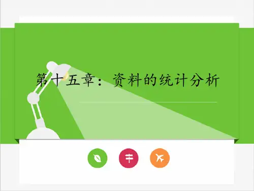 资料的统计分析