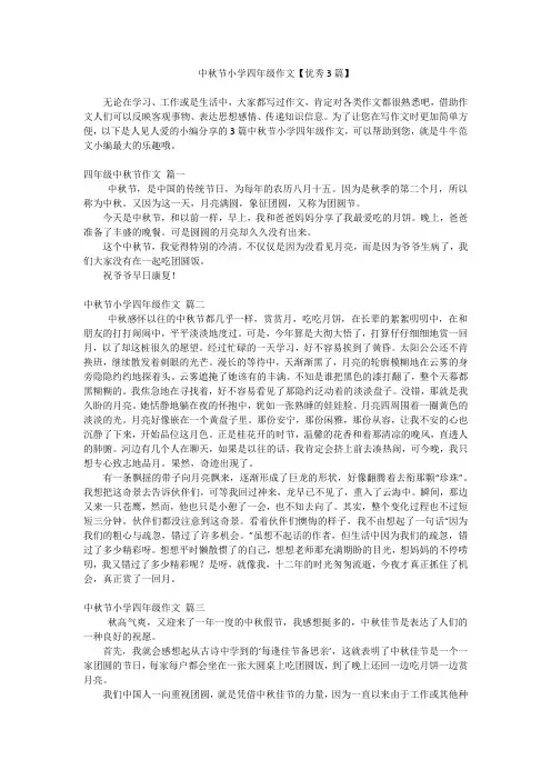中秋节小学四年级作文【优秀3篇】