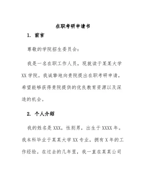 在职考研申请书