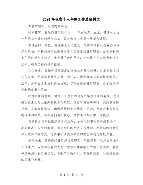 2024年保安个人年终工作总结例文（五篇）