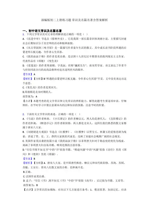 部编版初二上册练习题 常识及名篇名著含答案解析
