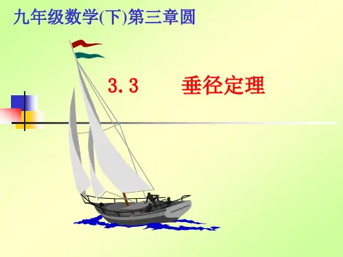 北师大版九年级下册第三章垂径定理课件