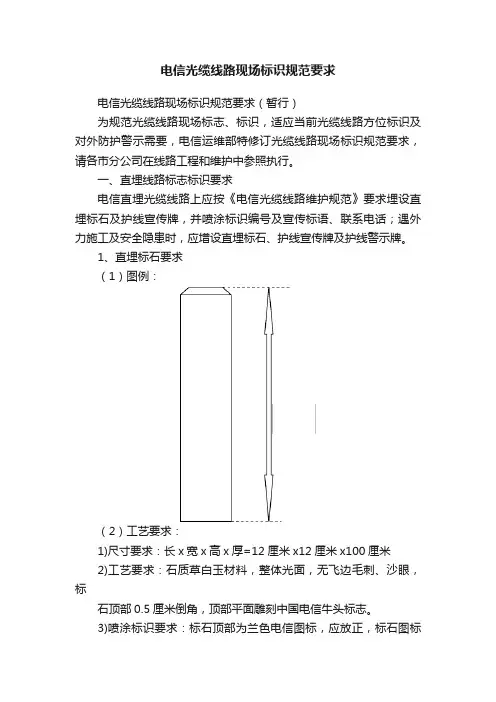电信光缆线路现场标识规范要求