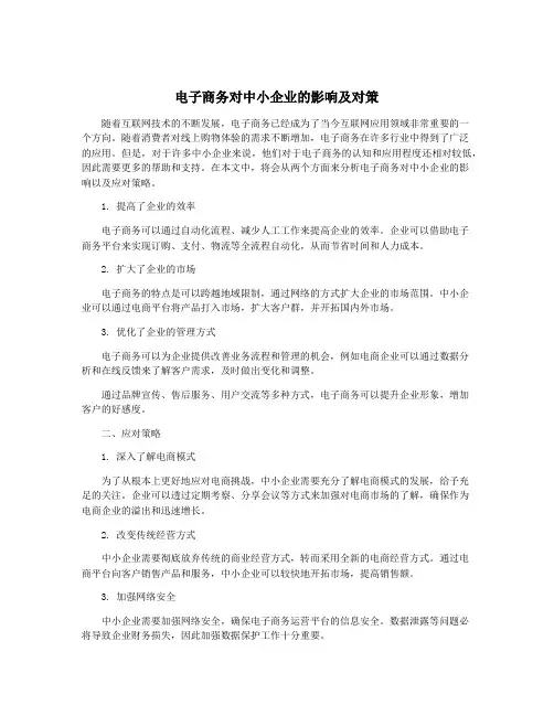 电子商务对中小企业的影响及对策