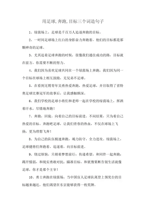 用足球,奔跑,目标三个词造句子