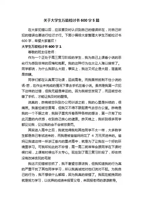 关于大学生万能检讨书600字5篇