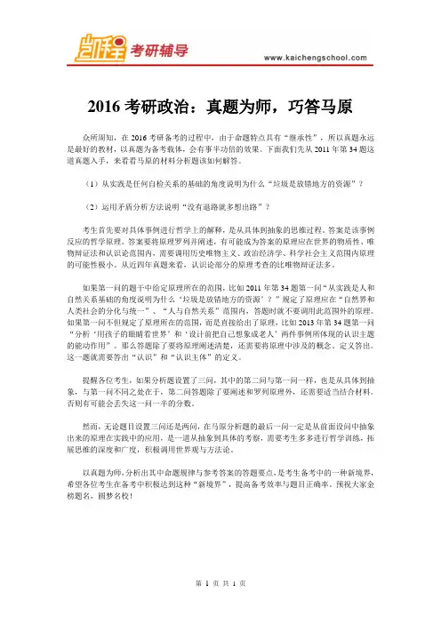 2016考研政治：真题为师,巧答马原