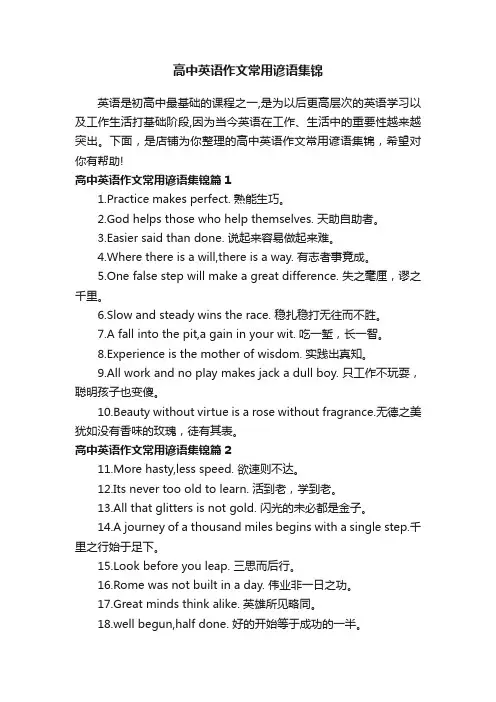 高中英语作文常用谚语集锦