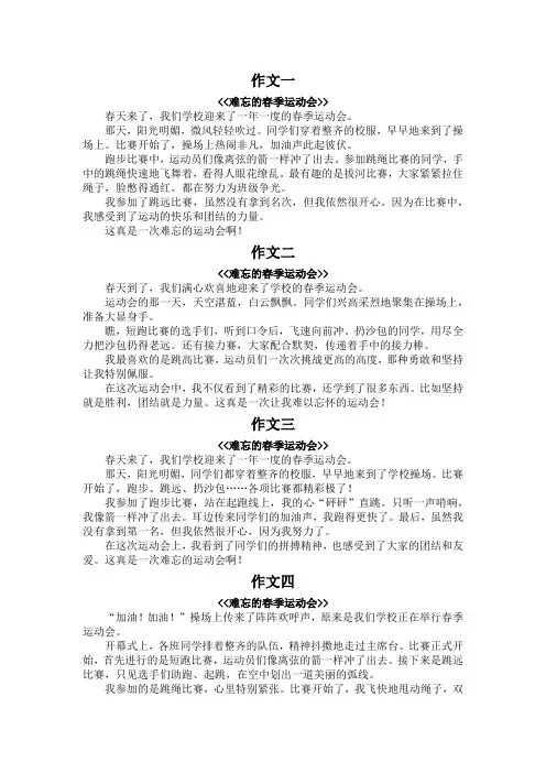 难忘的运动会300字作文三年级春季