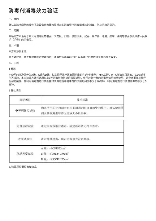 消毒剂消毒效力验证