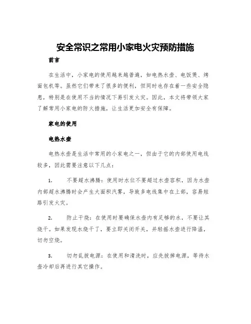 安全常识之常用小家电火灾预防措施