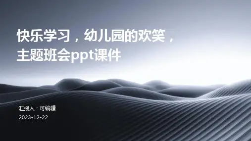 快乐学习,幼儿园的欢笑,主题班会ppt课件