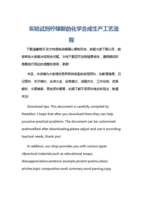 实验试剂柠檬酸的化学合成生产工艺流程