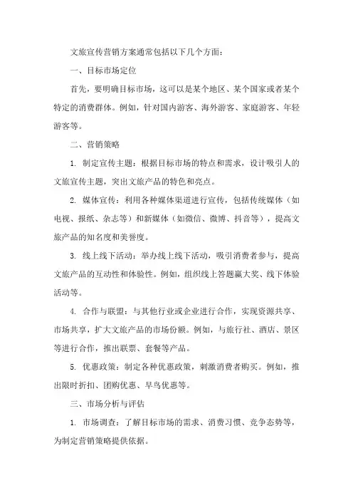 文旅宣传营销方案