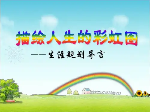 描绘人生的彩虹图全解