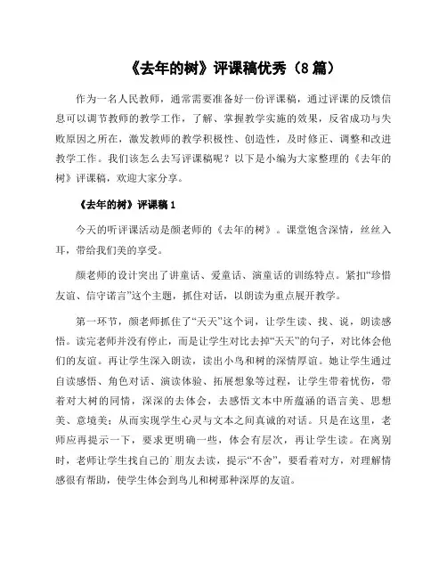 《去年的树》评课稿(8篇)