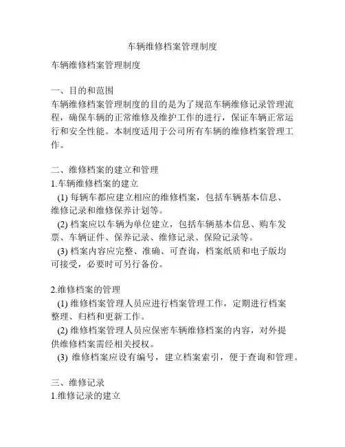 车辆维修档案管理制度
