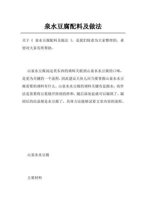 泉水豆腐配料及做法