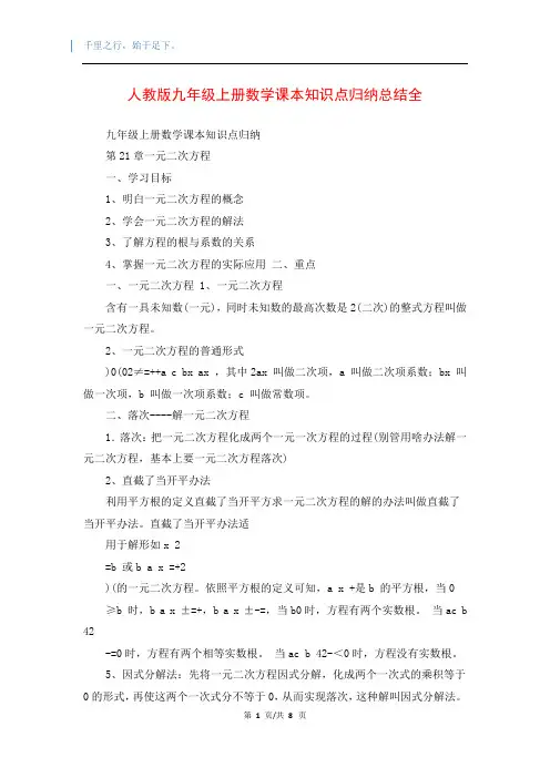 人教版九年级上册数学课本知识点归纳总结全