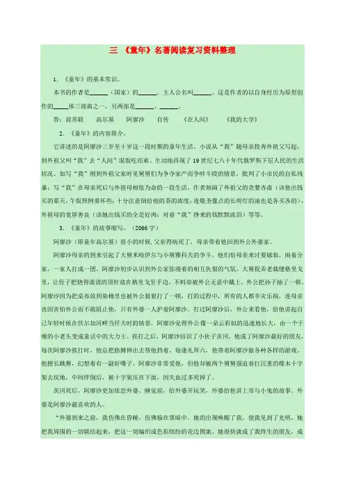 【人教版】初中语文下册名著导读(3)《童年》复习素材(含答案)