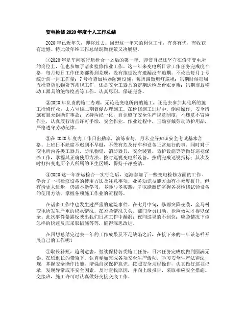 变电检修2020年度个人工作总结