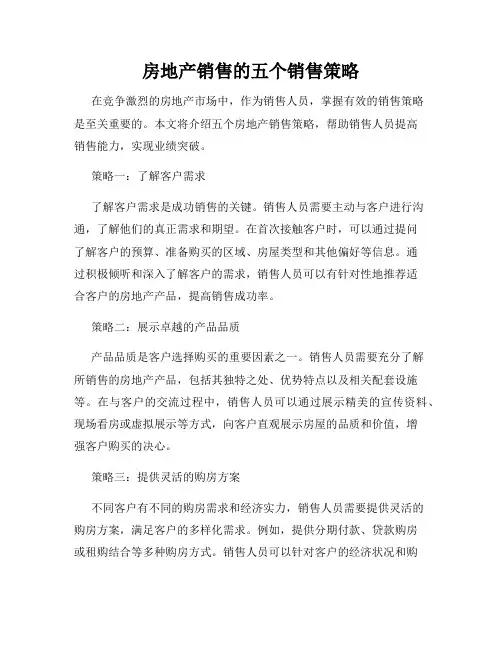 房地产销售的五个销售策略