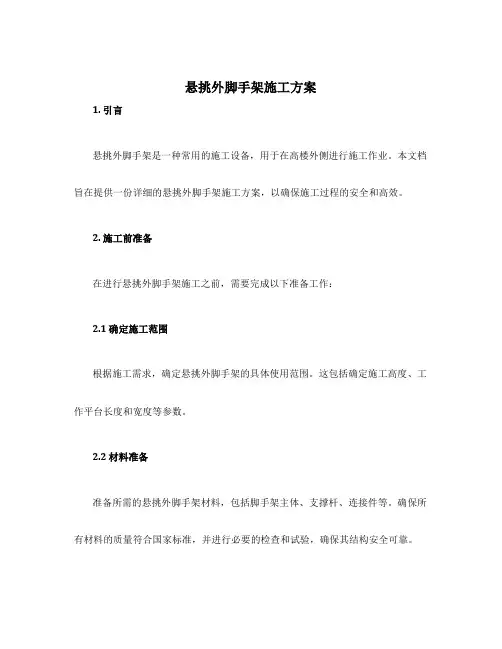 悬挑外脚手架施工方案