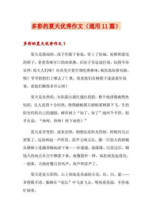多彩的夏天优秀作文(通用11篇)