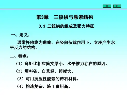 第3章 拱的计算