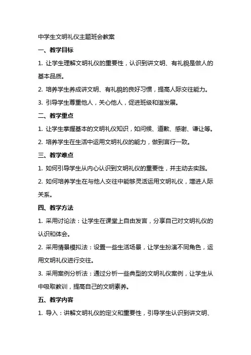 中学生文明礼仪主题班会教案