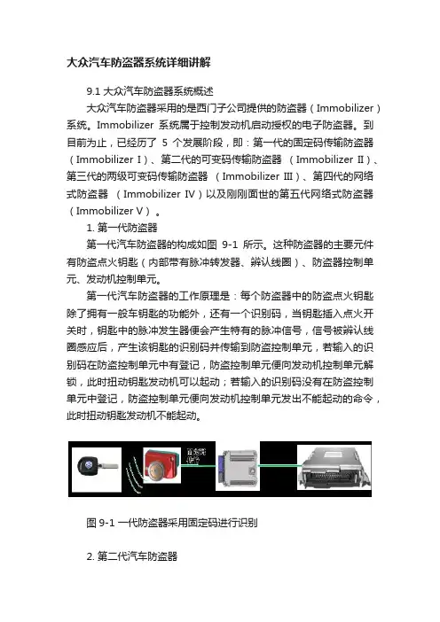 大众汽车防盗器系统详细讲解