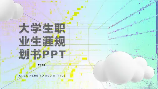 大学生职业生涯规划书演示文稿