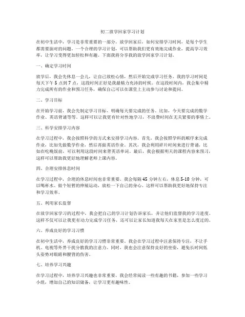 初二放学回家学习计划