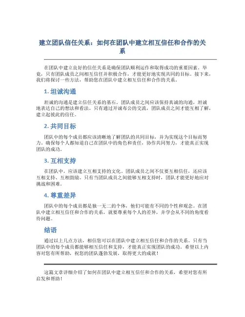 建立团队信任关系：如何在团队中建立相互信任和合作的关系