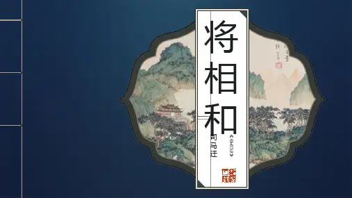 将相和ppt课件