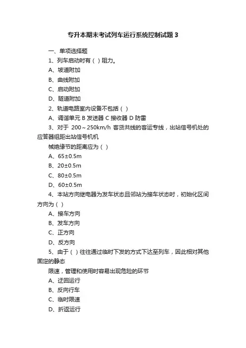 专升本期末考试列车运行系统控制试题3