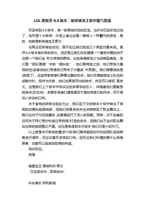 LOL更新至6.6版本：新英雄龙王索尔霸气登场