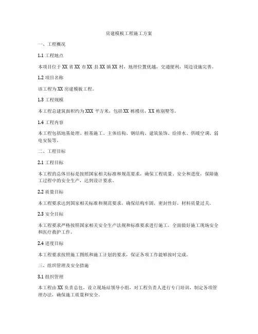 房建模板工程施工方案