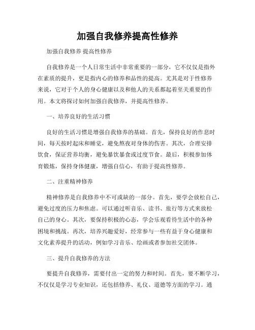 加强自我修养提高性修养