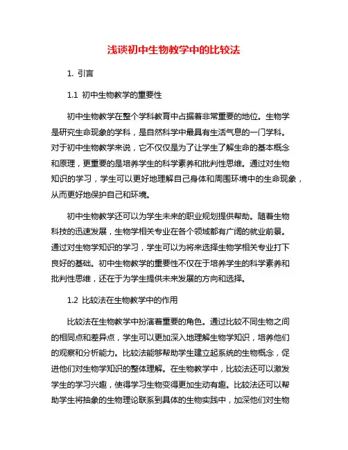 浅谈初中生物教学中的比较法
