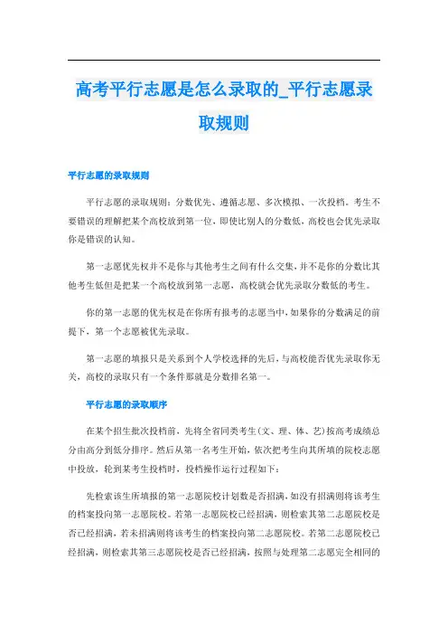 高考平行志愿是怎么录取的_平行志愿录取规则